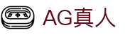 AG真人 - 百家乐平台推荐 - 登录中心线路